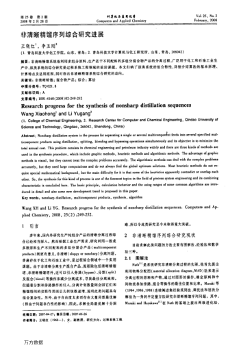 非清晰精餾序列綜合研究進(jìn)展