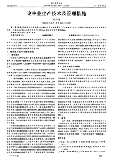 論林業(yè)生產(chǎn)技術(shù)及管理措施