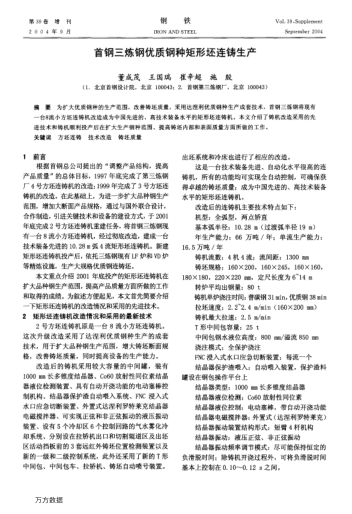 首鋼三煉鋼優(yōu)質(zhì)鋼種矩形坯連鑄生產(chǎn)