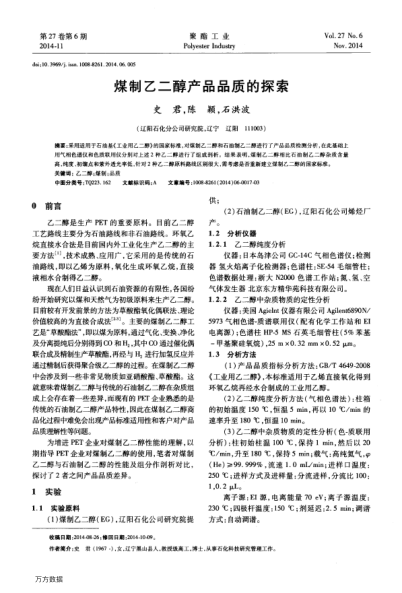 煤制乙二醇產(chǎn)品品質(zhì)的探索