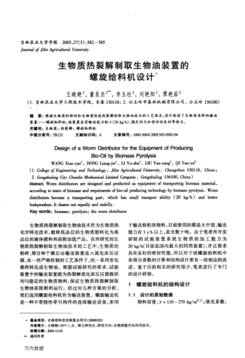 生物質(zhì)熱裂解制取生物油裝置的螺旋給料機(jī)設(shè)計(jì)