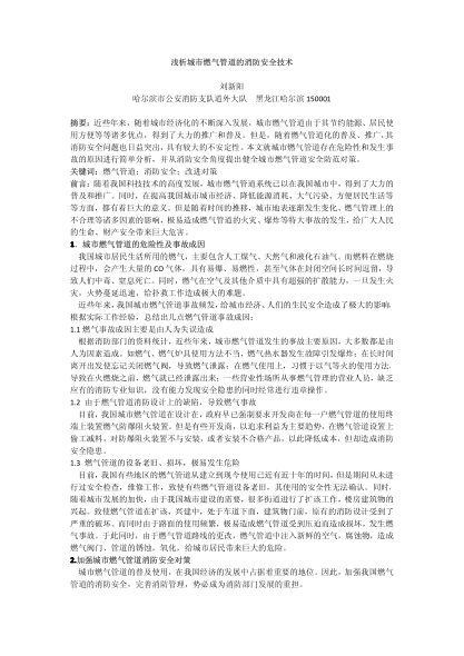 淺析城市燃氣管道的消防安全技術(shù)