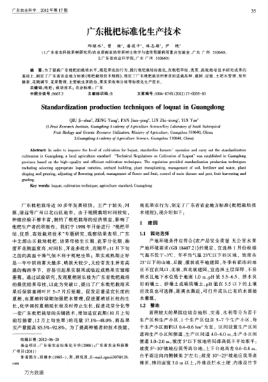 廣東枇杷標(biāo)準(zhǔn)化生產(chǎn)技術(shù)