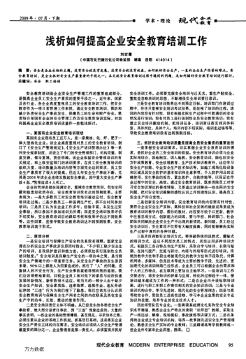淺析如何提高企業(yè)安全教育培訓工作