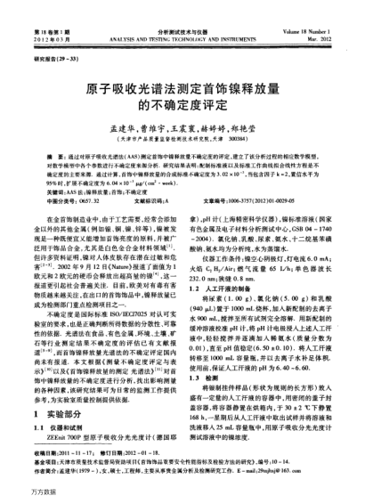 原子吸收光譜法測定首飾鎳釋放量的不確定度評定