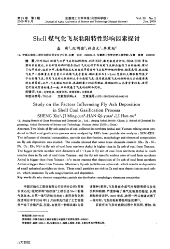 Shell煤氣化飛灰粘附特性影響因素探討