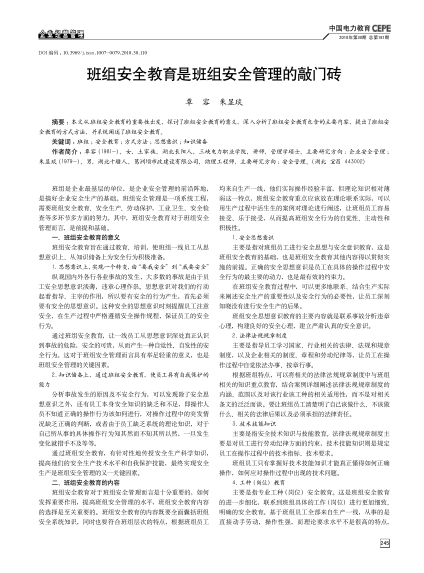 班組安全教育是班組安全管理的敲門(mén)磚