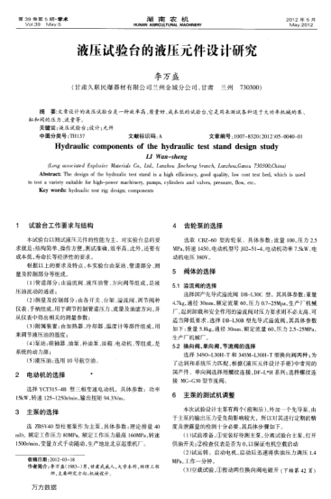 液壓試驗(yàn)臺(tái)的液壓元件設(shè)計(jì)研究