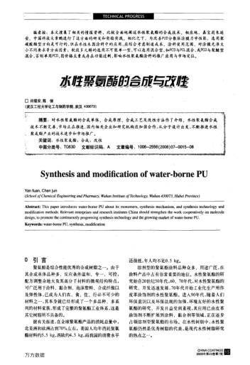 水性聚氨酯的合成與改性