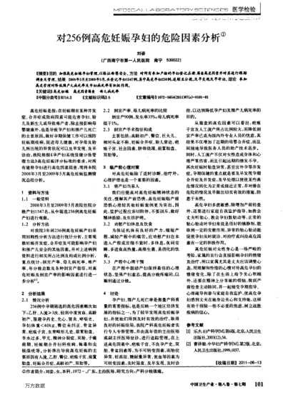 對256例高危妊娠孕婦的危險因素分析