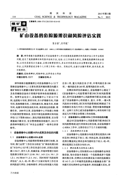 礦山設備的危險源辨識和風險評估實踐