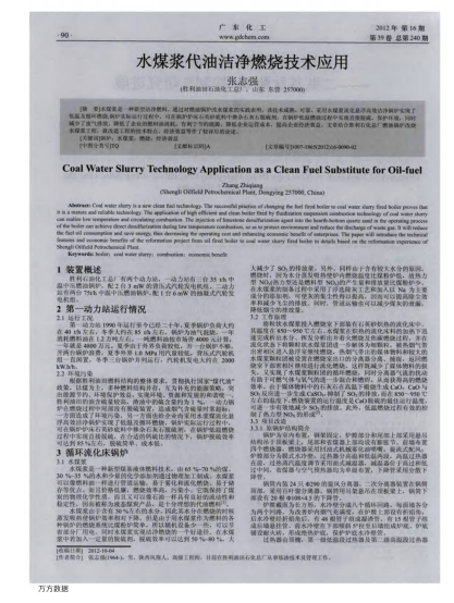 水煤漿代油潔凈燃燒技術(shù)應(yīng)用
