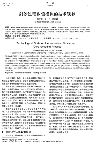 射砂過程數(shù)值模擬的技術(shù)現(xiàn)狀