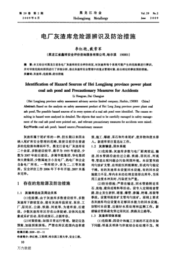 電廠灰渣庫(kù)危險(xiǎn)源辨識(shí)及防治措施