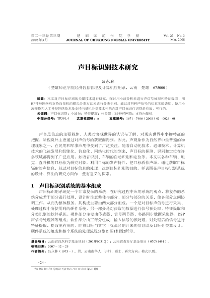 聲目標(biāo)識(shí)別技術(shù)研究