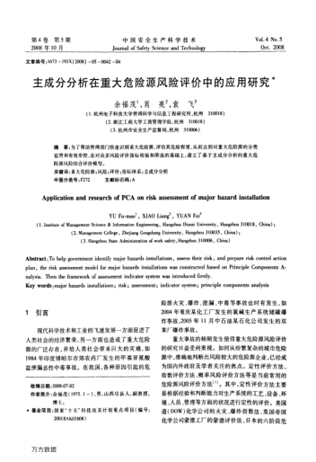 主成分分析在重大危險(xiǎn)源風(fēng)險(xiǎn)評(píng)價(jià)中的應(yīng)用研究