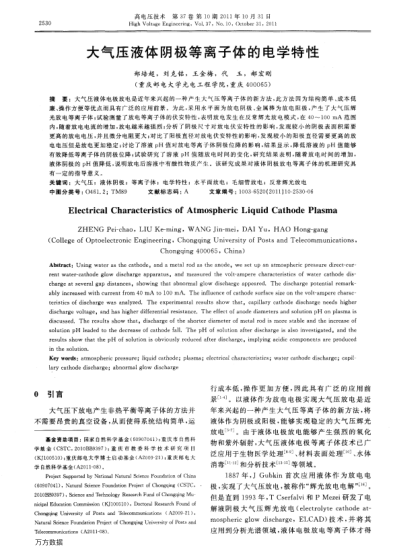 大氣壓液體陰極等離子體的電學(xué)特性