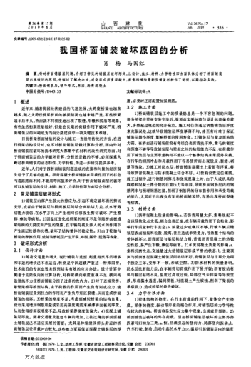 我國橋面鋪裝破壞原因的分析