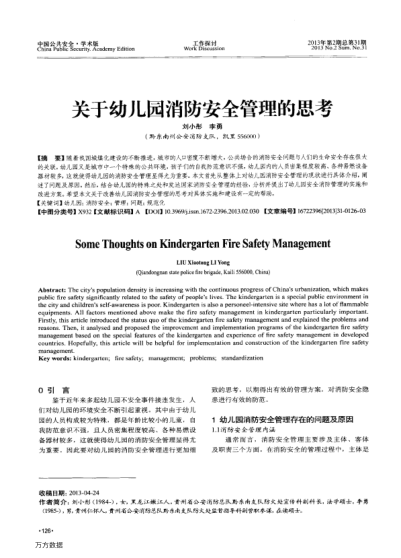 關(guān)于幼兒園消防安全管理的思考