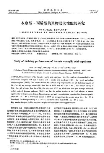 衣康酸-丙烯酸共聚物助洗性能的研究