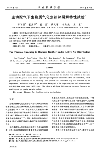主動(dòng)配氣下生物質(zhì)氣化焦油熱裂解特性試驗(yàn)