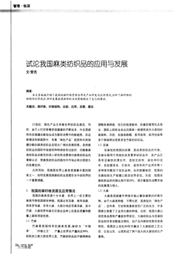 試論我國麻類紡織品的應(yīng)用與發(fā)展