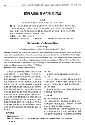 摻假大曲的鑒別與檢驗(yàn)方法