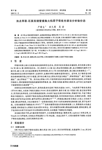 濁點萃取-石英雙縫管捕集火焰原子吸收光譜法分析鉻價態(tài)