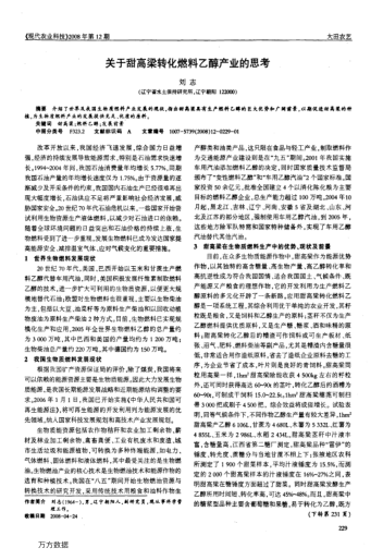 關于甜高梁轉化燃料乙醇產業(yè)的思考