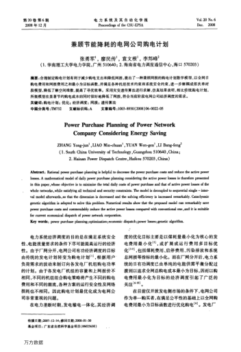 兼顧節(jié)能降耗的電網(wǎng)公司購電計(jì)劃