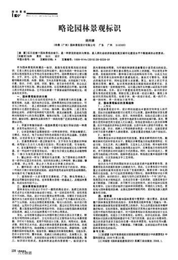 略論園林景觀標識