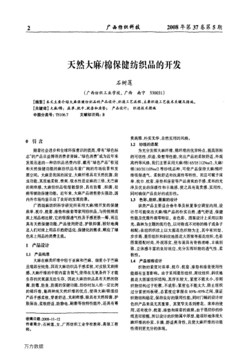 天然大麻/棉保健紡織品的開發(fā)