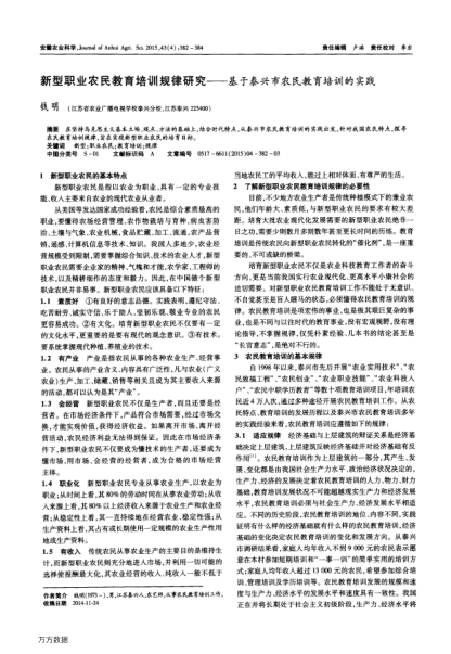 新型職業(yè)農(nóng)民教育培訓(xùn)規(guī)律研究——基于泰興市農(nóng)民教育培訓(xùn)的實(shí)踐