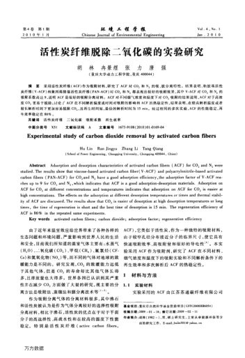 活性炭纖維脫除二氧化碳的實驗研究