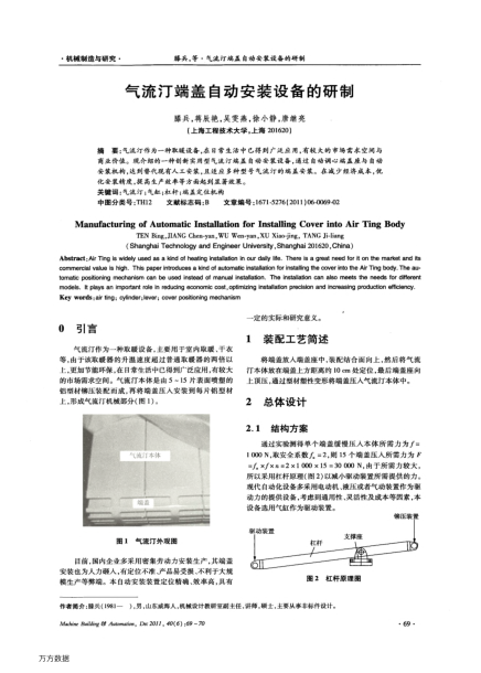 氣流汀端蓋自動安裝設(shè)備的研制