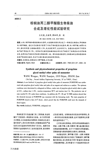 棕櫚油丙二醇甲醚酯生物柴油合成及理化性能試驗(yàn)研究