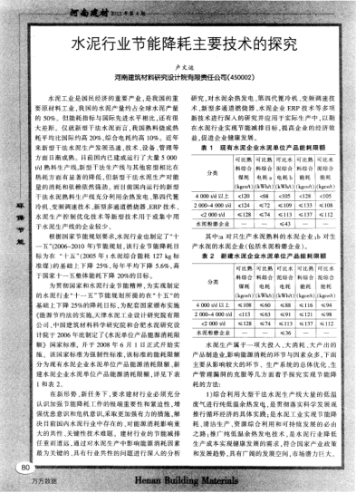 水泥行業(yè)節(jié)能降耗主要技術(shù)的探究