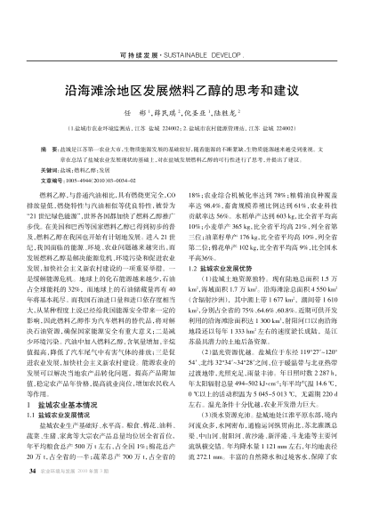 沿海灘涂地區(qū)發(fā)展燃料乙醇的思考和建議