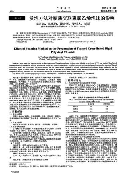 發(fā)泡方法對硬質(zhì)交聯(lián)聚氯乙烯泡沫的影響