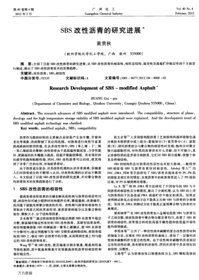 SBS改性瀝青的研究進(jìn)展