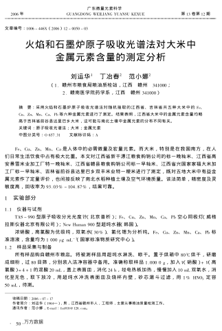 火焰和石墨爐原子吸收光譜法對(duì)大米中金屬元素含量的測(cè)定分析