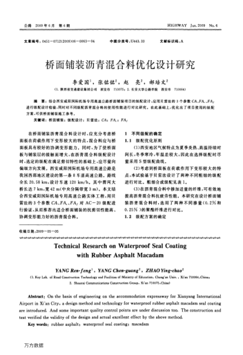 橋面鋪裝瀝青混合料優(yōu)化設(shè)計(jì)研究