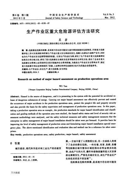 生產(chǎn)作業(yè)區(qū)重大危險(xiǎn)源評(píng)估方法研究