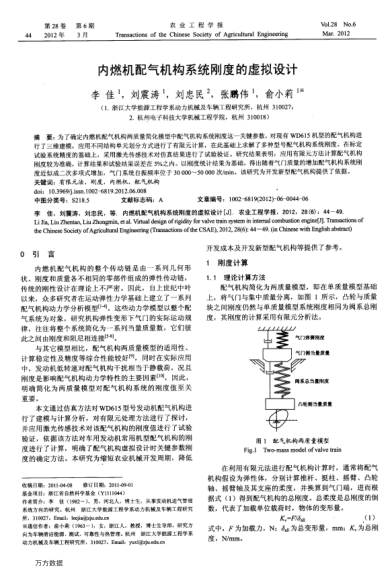內(nèi)燃機配氣機構(gòu)系統(tǒng)剛度的虛擬設(shè)計