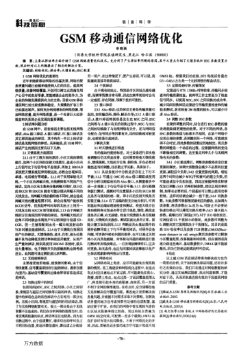 GSM移動通信網(wǎng)絡優(yōu)化