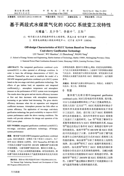 基于兩段式水煤漿氣化的IGCC系統(tǒng)變工況特性