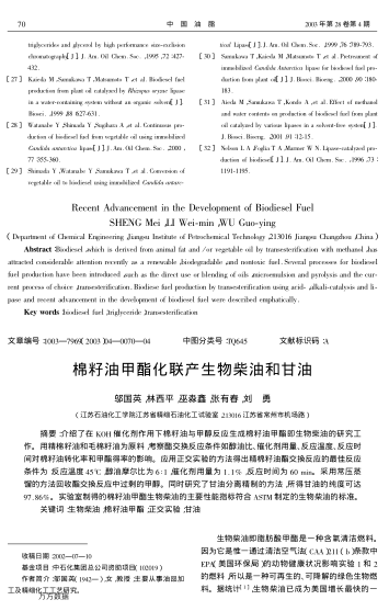 棉籽油甲酯化聯(lián)產生物柴油和甘油