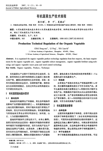 有機蔬菜生產(chǎn)技術(shù)規(guī)程