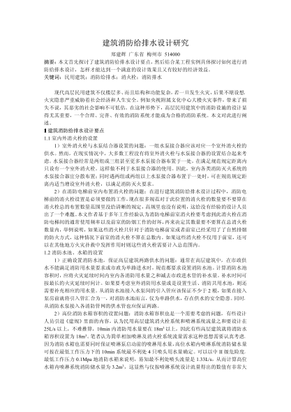 建筑消防給排水設計研究