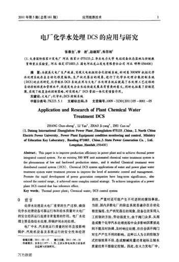 電廠化學(xué)水處理DCS的應(yīng)用與研究